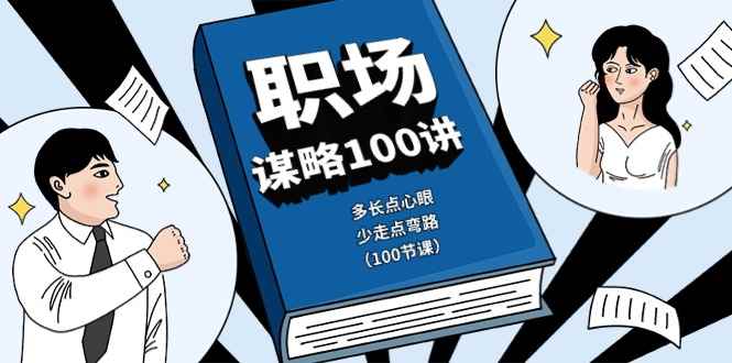 图片[1]-（10602期）职场-谋略100讲：多长点心眼，少走点弯路（100节课）