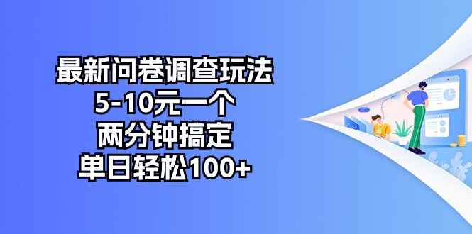 （10606期）最新问卷调查玩法，5-10元一个，两分钟搞定，单日轻松100+