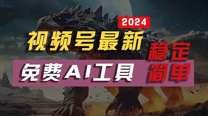 图片[1]-（10611期）2024视频号最新，免费AI工具做不露脸视频，每月10000+，稳定且超简单，…