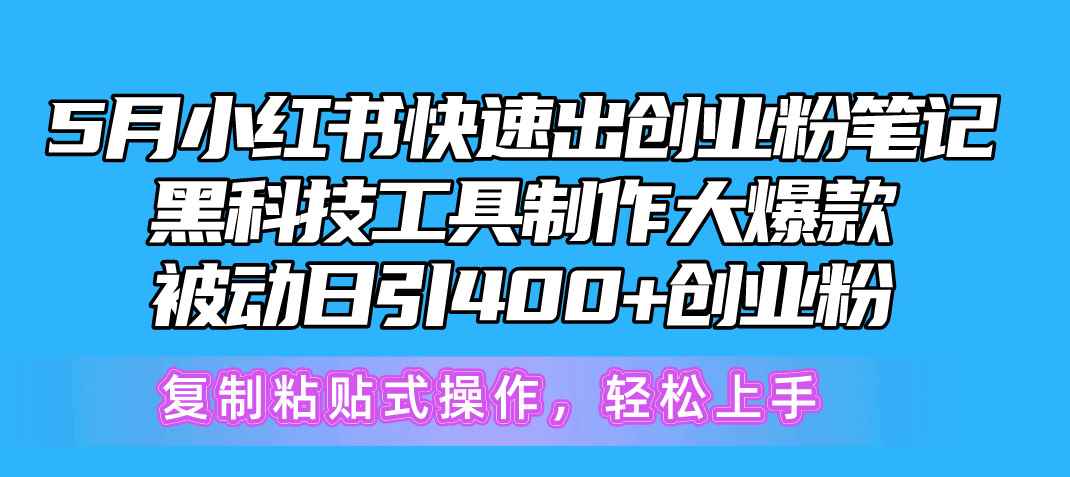 图片[1]-（10628期）5月小红书快速出创业粉笔记，黑科技工具制作小红书爆款，复制粘贴式操…