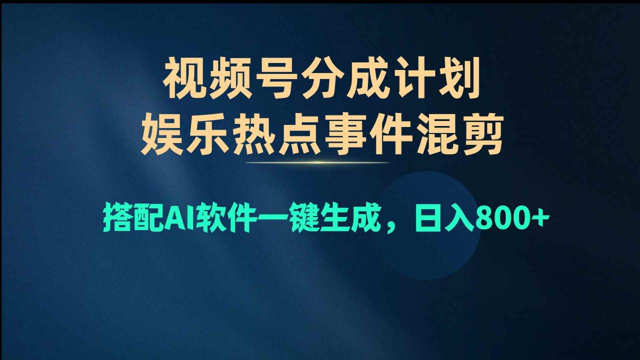 图片[1]-（10627期）视频号爆款赛道，娱乐热点事件混剪，搭配AI软件一键生成，日入800+