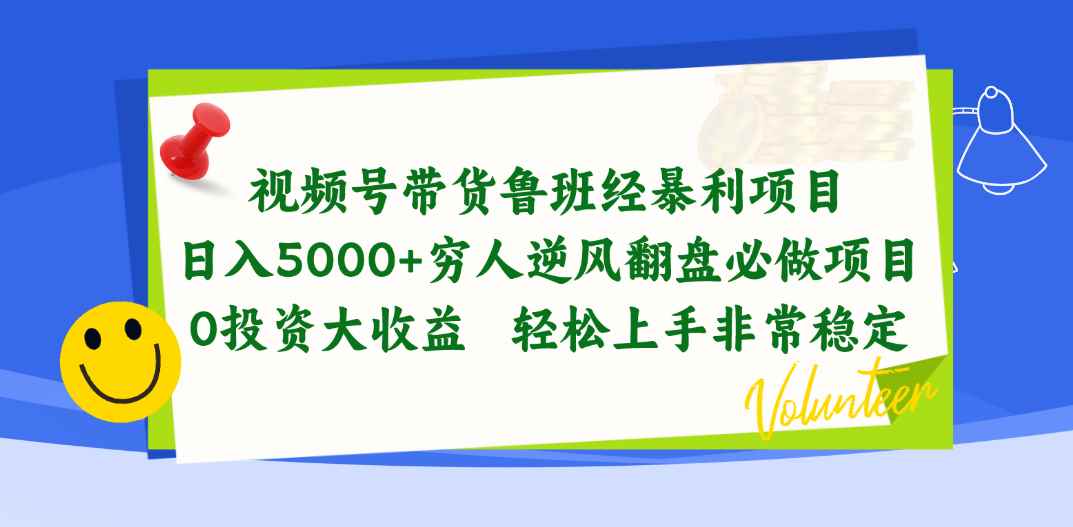 图片[1]-（10647期）视频号带货鲁班经暴利项目，日入5000+，穷人逆风翻盘必做项目，0投资…