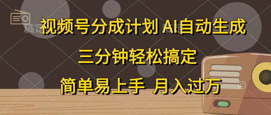 （10668期）视频号分成计划，AI自动生成，条条爆流，三分钟轻松搞定，简单易上手，…