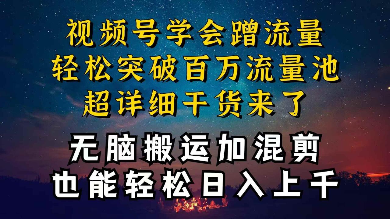 （10675期）都知道视频号是红利项目，可你为什么赚不到钱，深层揭秘加搬运混剪起号…