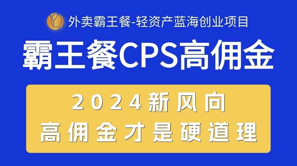 图片[1]-（10674期）外卖霸王餐 CPS超高佣金，自用省钱，分享赚钱，2024蓝海创业新风向