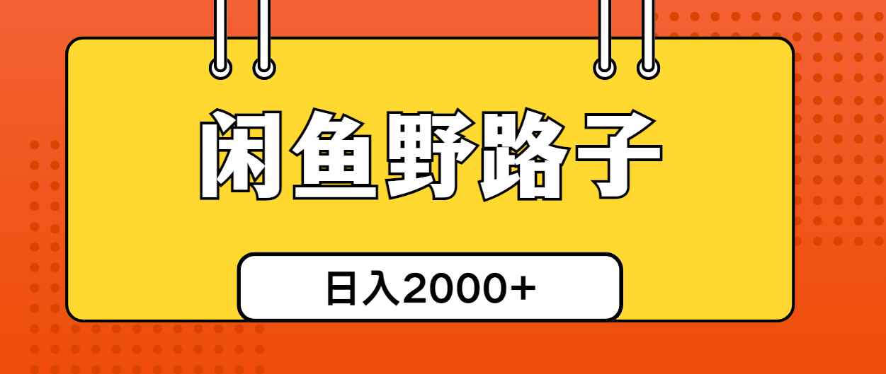 （10679期）闲鱼野路子引流创业粉，日引50+单日变现四位数