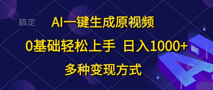 图片[1]-（10695期）AI一键生成原视频，0基础轻松上手，日入1000+，多种变现方式