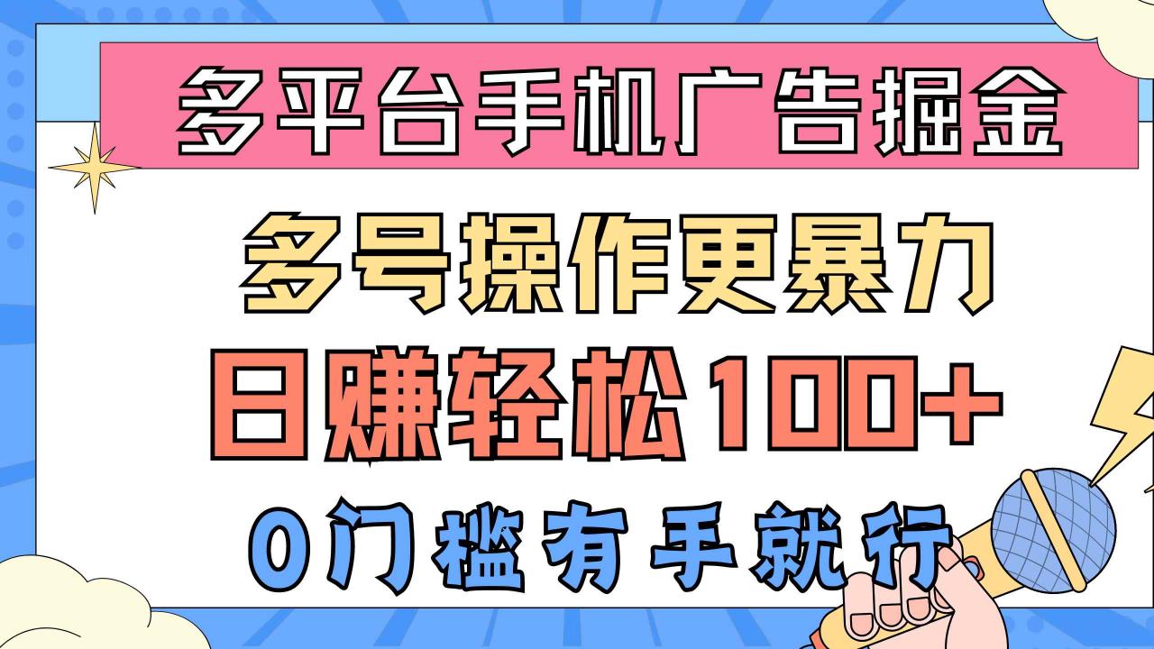 图片[1]-（10702期）多平台手机广告掘， 多号操作更暴力，日赚轻松100+，0门槛有手就行