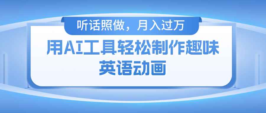 （10721期）用AI工具轻松制作火柴人英语动画，小白也能月入过万