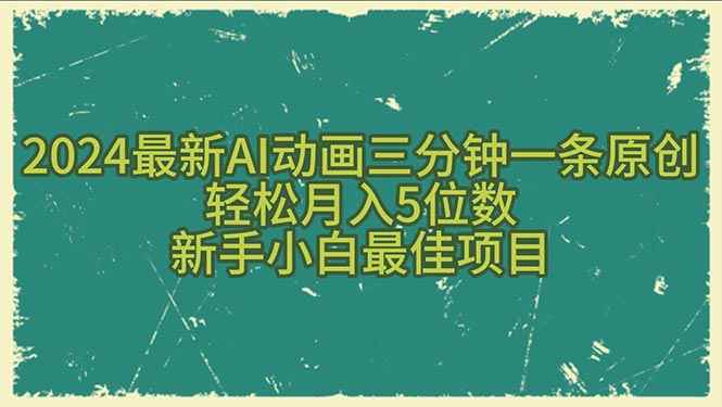 （10737期）2024最新AI动画三分钟一条原创，轻松月入5位数，新手小白最佳项目