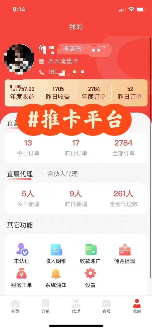 图片[2]-（10771期）流量卡代理掘金，日躺赚3000+，首码平台变现更暴力，多种推广途径，新…