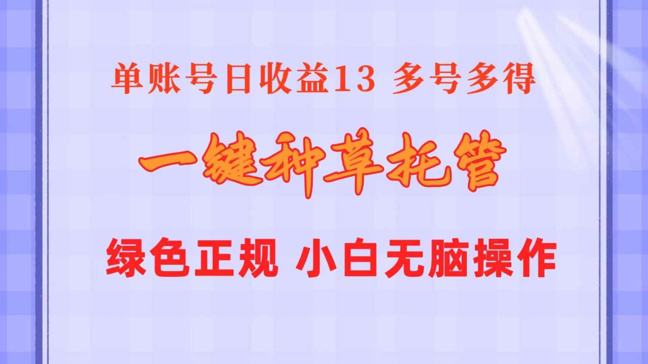 图片[1]-（10776期）一键种草托管 单账号日收益13元  10个账号一天130  绿色稳定 可无限推广