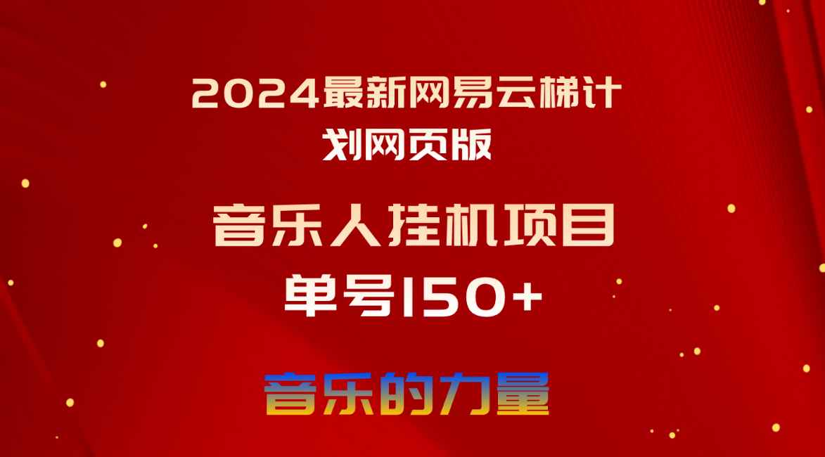 图片[1]-（10780期）2024最新网易云梯计划网页版，单机日入150+，听歌月入5000+