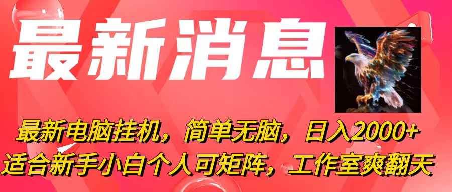 图片[1]-（10800期）最新电脑挂机，简单无脑，日入2000+适合新手小白个人可矩阵，工作室模…