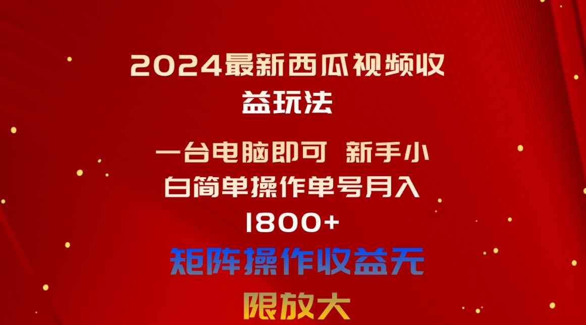 图片[1]-（10829期）2024最新西瓜视频收益玩法，一台电脑即可 新手小白简单操作单号月入1800+