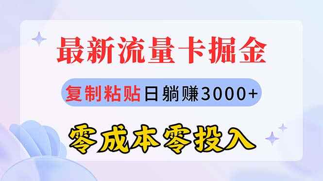 图片[1]-（10832期）最新流量卡代理掘金，复制粘贴日赚3000+，零成本零投入，新手小白有手就行