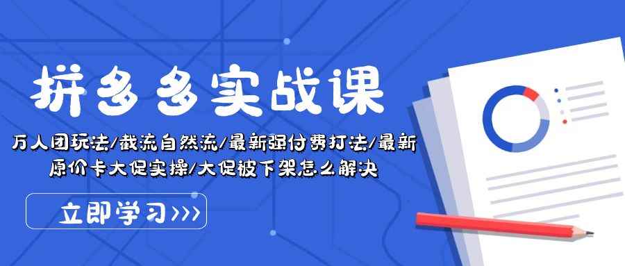 图片[1]-（10865期）拼多多·实战课：万人团玩法/截流自然流/最新强付费打法/最新原价卡大促..