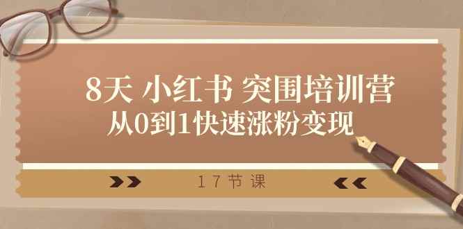 （10869期）28天 小红书 突围培训营，从0到1快速涨粉变现（17节课）