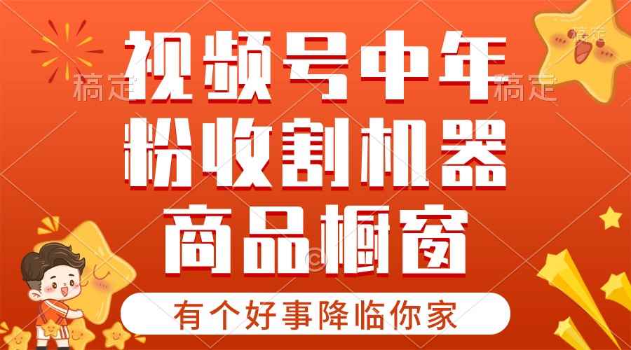 （10874期）【有个好事降临你家】-视频号最火赛道，商品橱窗，分成计划 条条爆