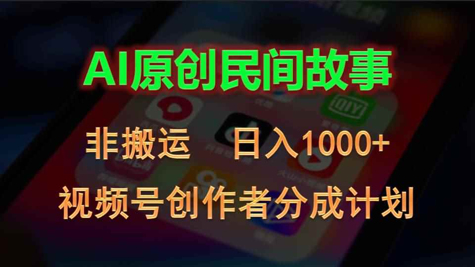 （10913期）2024视频号创作者分成计划，AI原创民间故事，非搬运，日入1000+