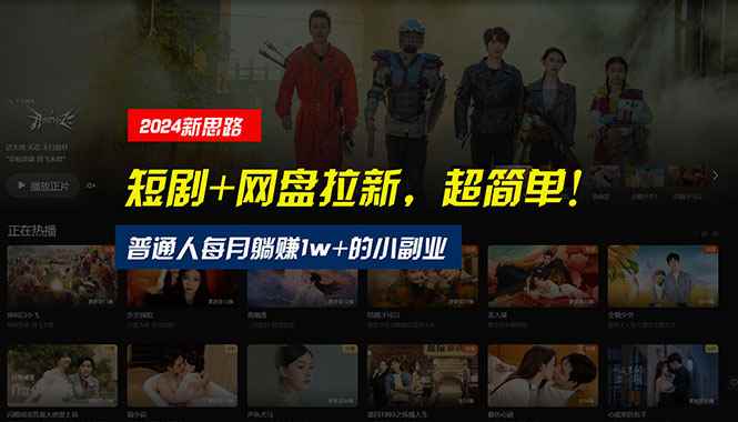 图片[1]-（10927期）【新思路】短剧+网盘拉新，超简单，普通人每月躺赚1w+的小副业