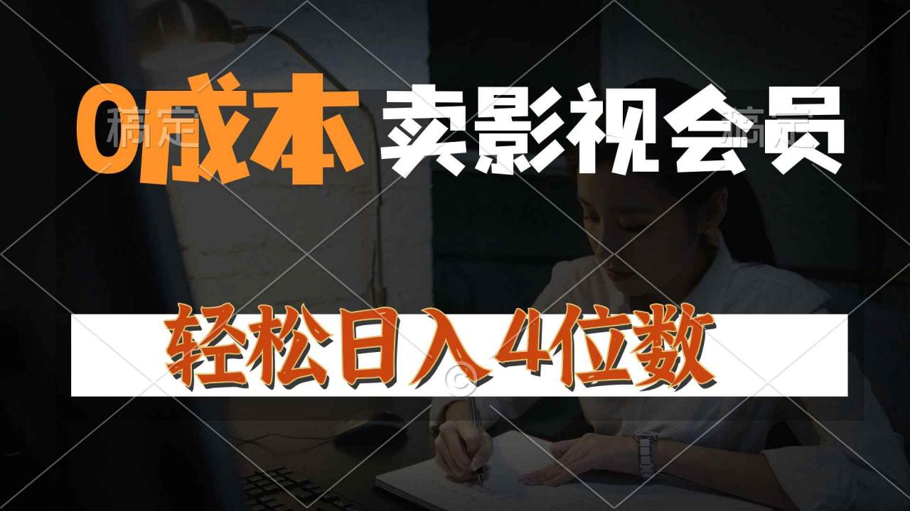 图片[1]-（10933期）0成本售卖影视会员，一天上百单，轻松日入4位数，月入3w+