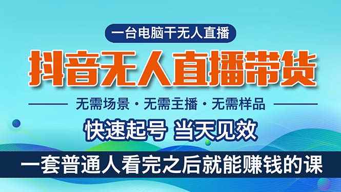 （10954期）抖音无人直播带货，小白就可以轻松上手，真正实现月入过万的项目