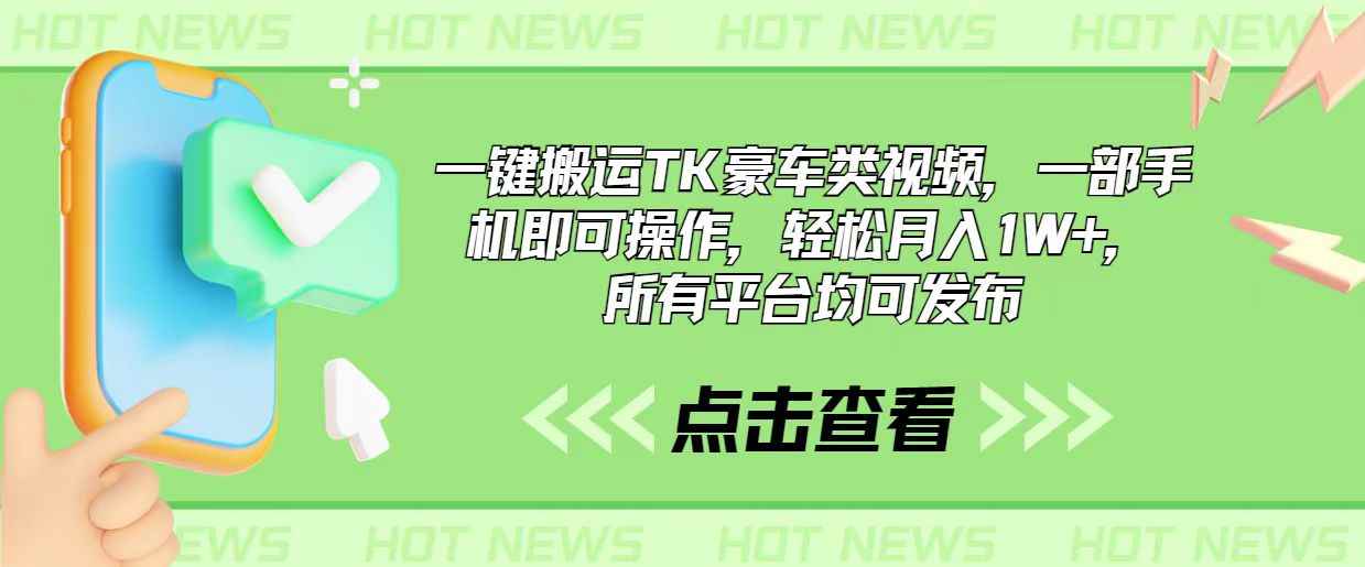 （10975期）一键搬运TK豪车类视频，一部手机即可操作，轻松月入1W+，所有平台均可发布