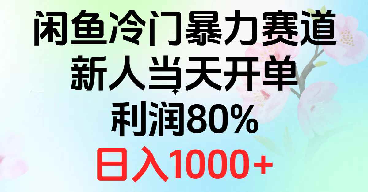 （10985期）2024闲鱼冷门暴力赛道，新人当天开单，利润80%，日入1000+