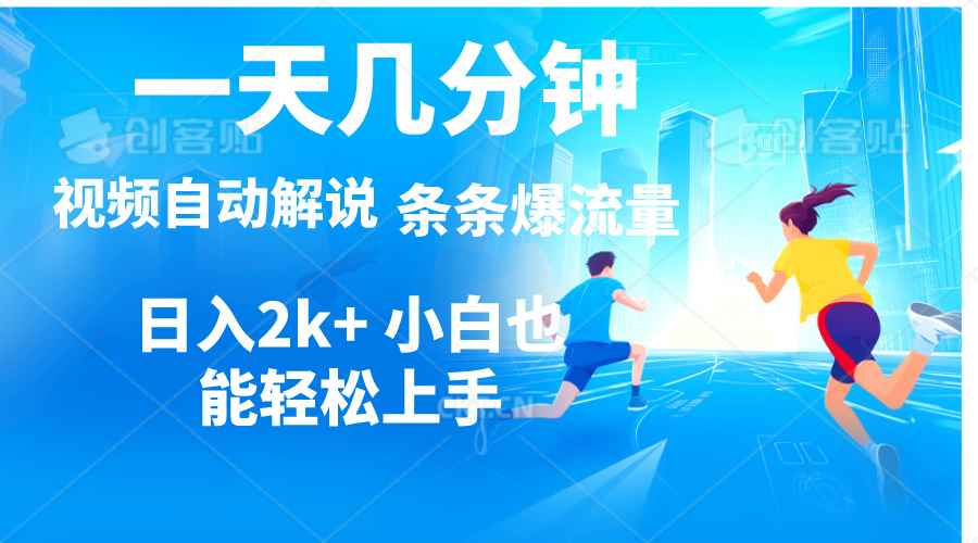 （11018期）视频一键解说，一天几分钟，小白无脑操作，日入2000+，多平台多方式变现