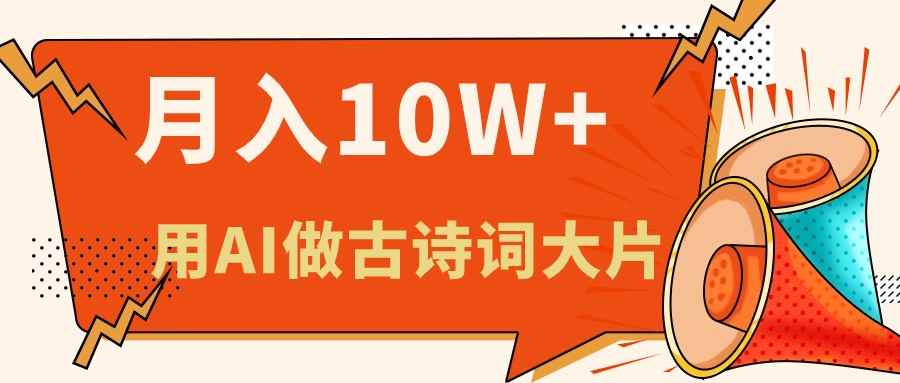 （11028期）利用AI做古诗词绘本，新手小白也能很快上手，轻松月入六位数