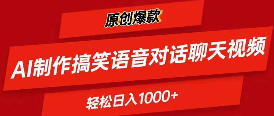 图片[1]-（11034期）AI制作搞笑语音对话聊天视频,条条爆款，轻松日入1000+