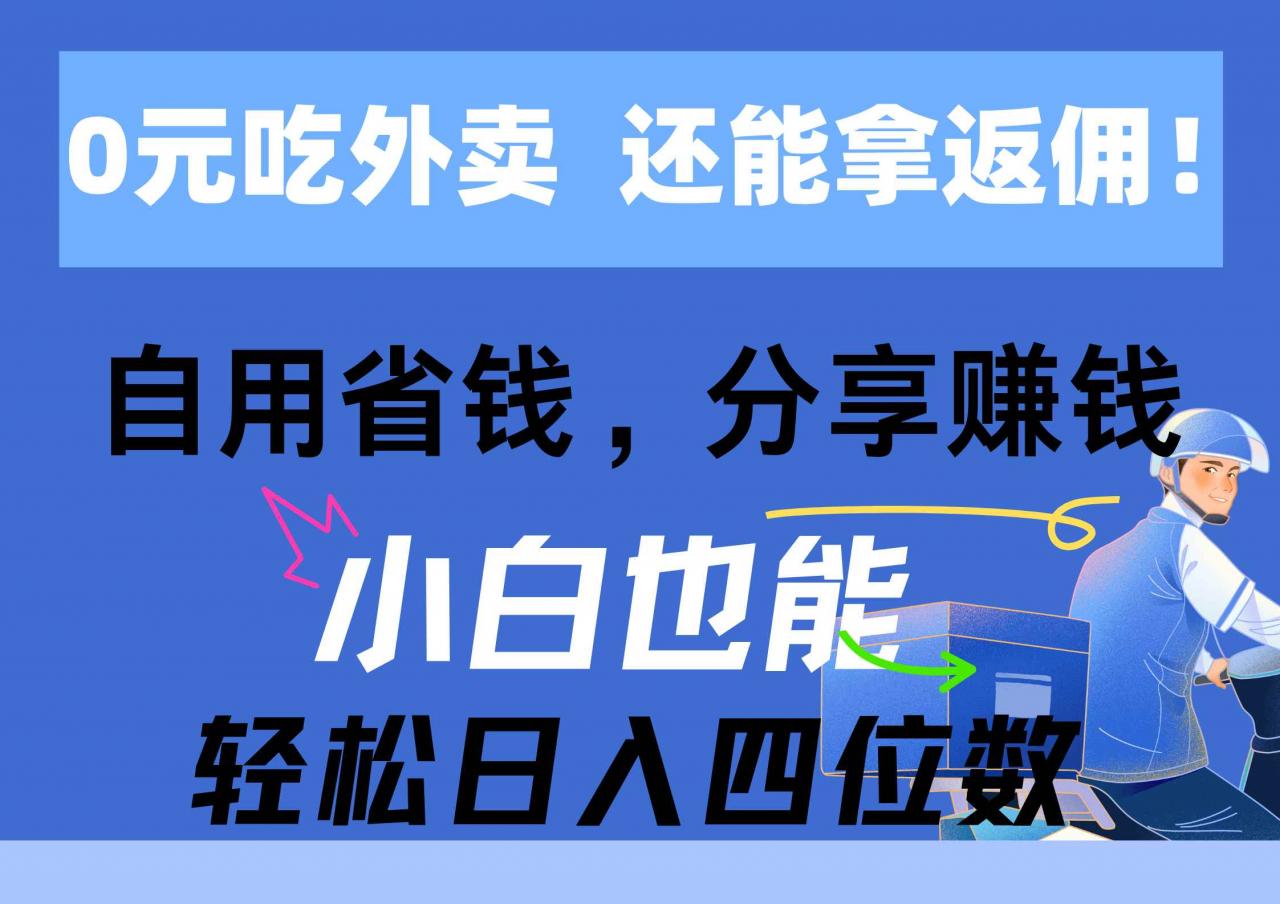 图片[1]-（11037期）0元吃外卖， 还拿高返佣！自用省钱，分享赚钱，小白也能轻松日入四位数