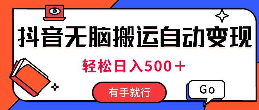 图片[1]-（11039期）最新抖音视频搬运自动变现，日入500＋！每天两小时，有手就行