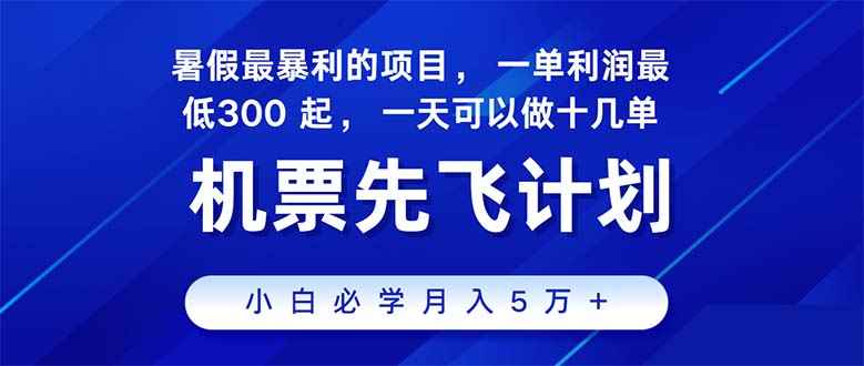 （11050期）2024暑假最赚钱的项目，暑假来临，正是项目利润高爆发时期。市场很大，…