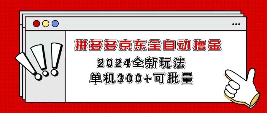 （11063期）拼多多京东全自动撸金，单机300+可批量