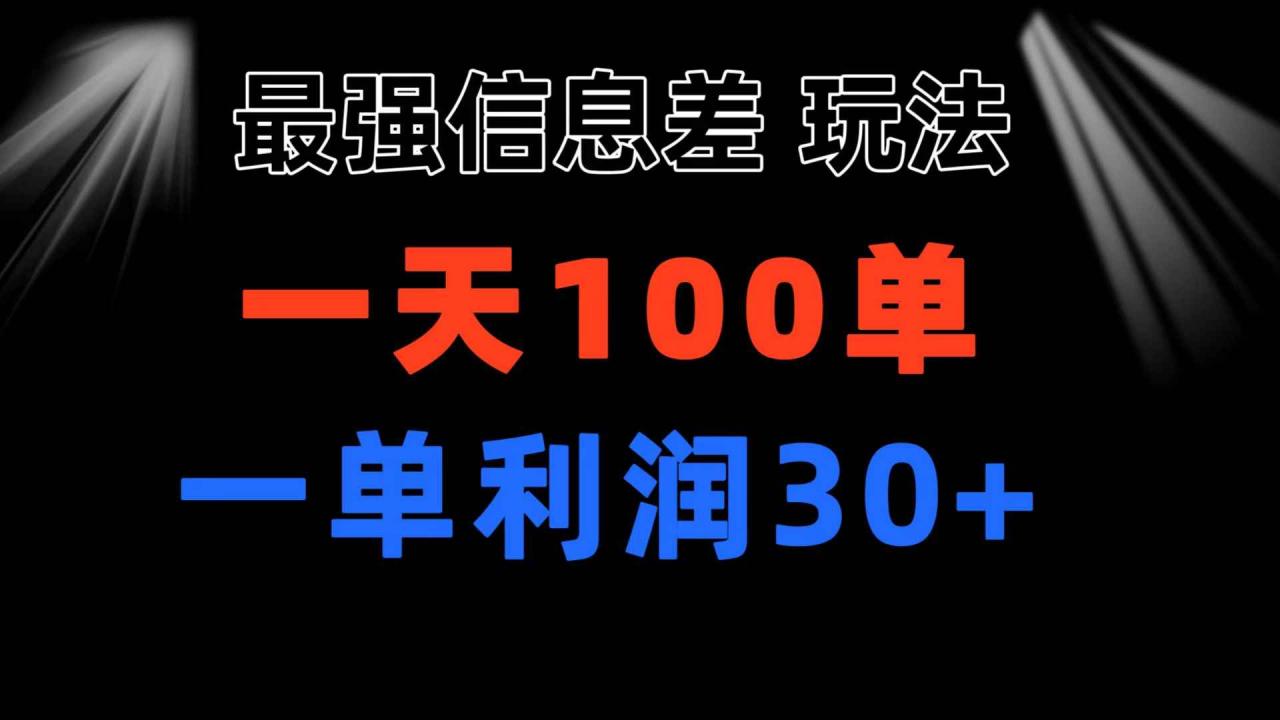 （11117期）最强信息差玩法 小众而刚需赛道 一单利润30+ 日出百单 做就100%挣钱