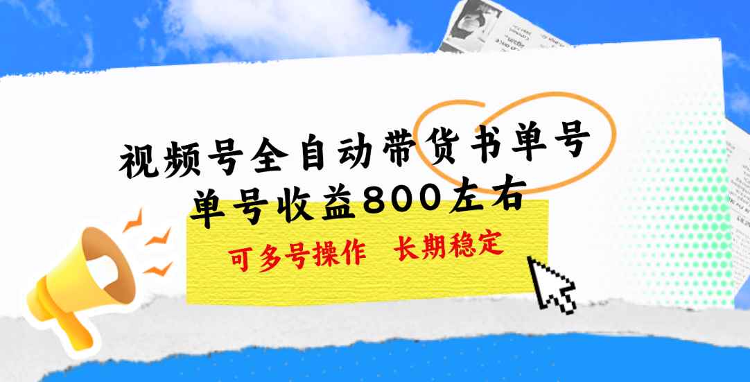 （11149期）视频号带货书单号，单号收益800左右 可多号操作，长期稳定