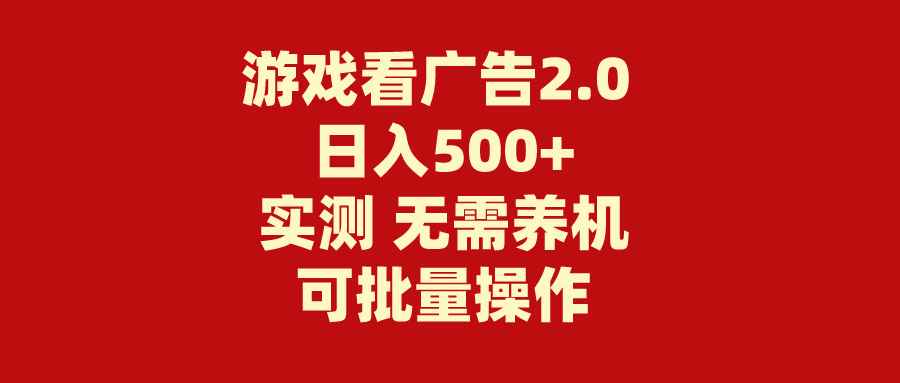 图片[1]-（11148期）游戏看广告2.0  无需养机 操作简单 没有成本 日入500+