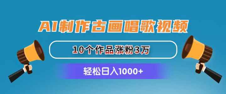 图片[1]-（11172期）AI制作古画唱歌视频，10个作品涨粉3万，日入1000+