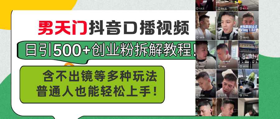 图片[1]-（11175期）男天门抖音口播视频日引500+创业粉拆解教程！含不出镜等多种玩法普通人…