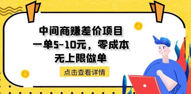 （11152期）中间商赚差价项目，一单5-10元，零成本，无上限做单