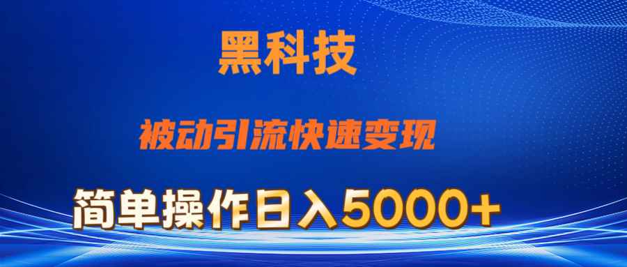 （11179期）抖音黑科技，被动引流，快速变现，小白也能日入5000+最新玩法