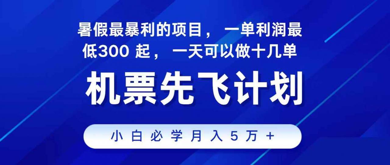 （11204期）2024最新项目，冷门暴利，整个暑假都是高爆发期，一单利润300+，二十…