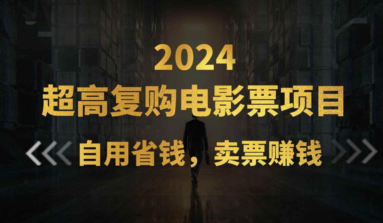 （11207期）超高复购低价电影票项目，自用省钱，卖票副业赚钱