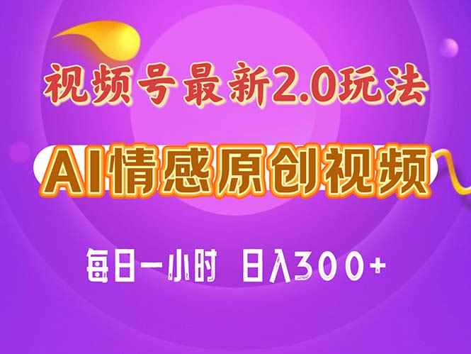 （11221期）视频号情感赛道2.0.纯原创视频，每天1小时，小白易上手，保姆级教学