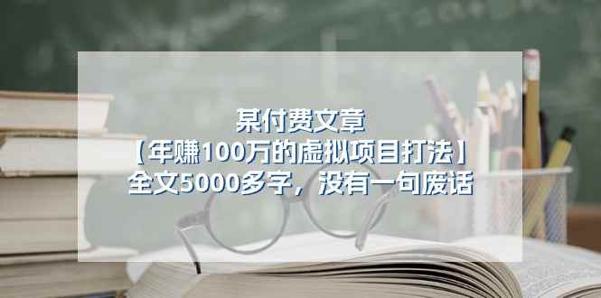 （11216期）某付费文【年赚100万的虚拟项目打法】全文5000多字，没有一句废话