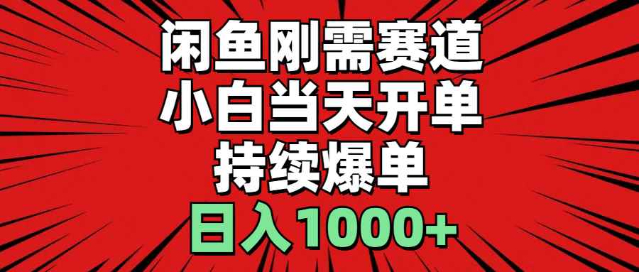 （11243期）闲鱼刚需赛道，小白当天开单，持续爆单，日入1000+