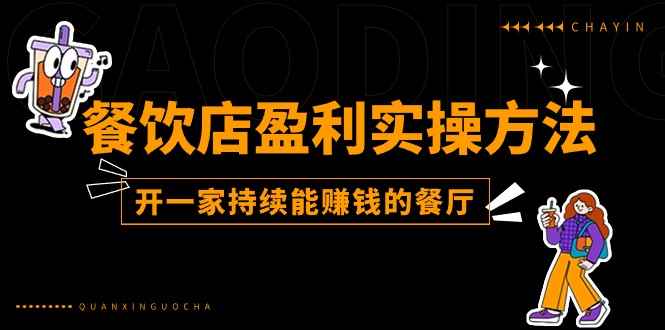 图片[1]-（11277期）餐饮店盈利实操方法：教你怎样开一家持续能赚钱的餐厅（25节）