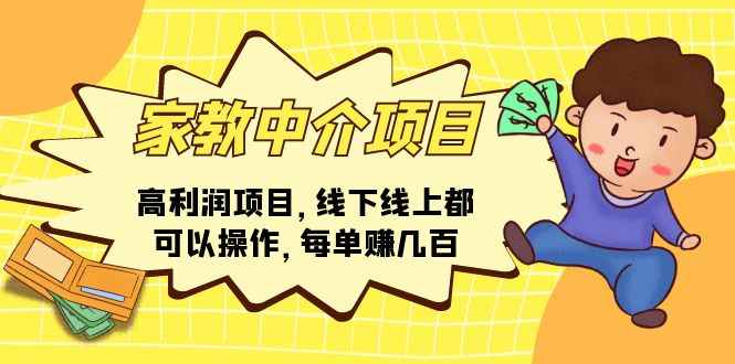 （11287期）家教中介项目，高利润项目，线下线上都可以操作，每单赚几百